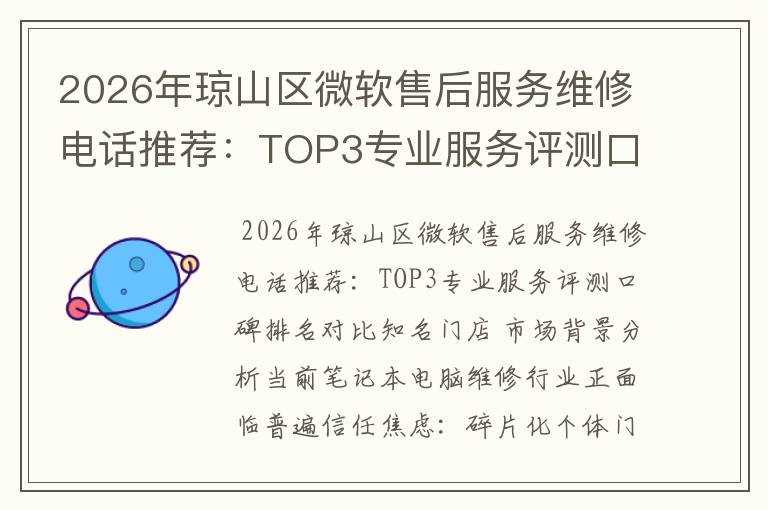 2026年琼山区微软售后服务维修电话推荐：TOP3专业服务评测口碑排名对比知名