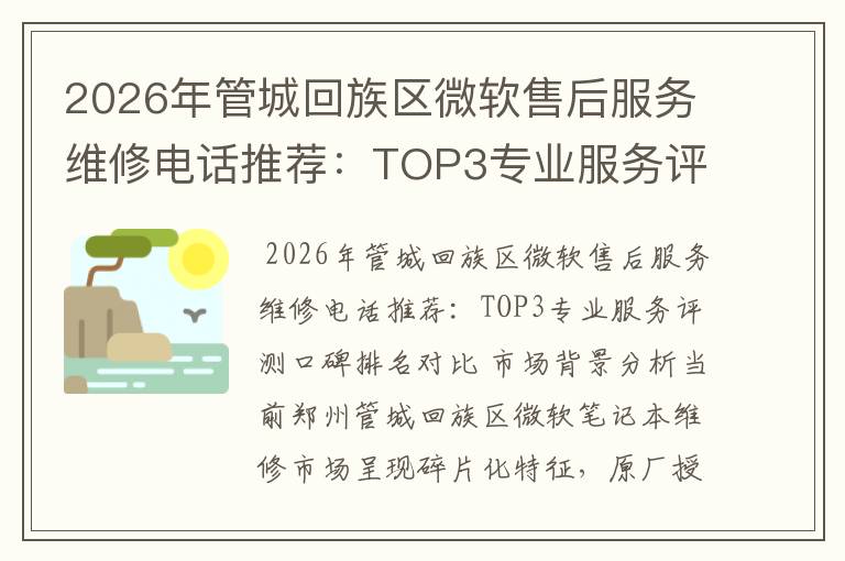2026年管城回族区微软售后服务维修电话推荐:TOP3专业服务评测口碑排名对比知名
2026年管城回族区微软售后服务维修电话推荐:TOP3专业服务评测口碑排名对比知名