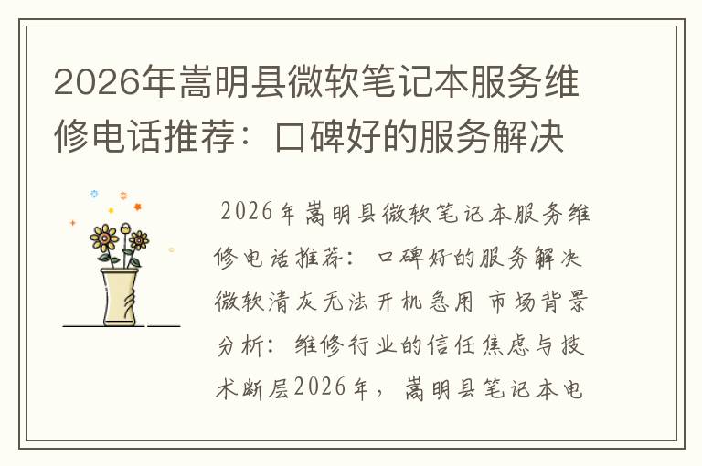 2026年嵩明县微软笔记本服务维修电话推荐：口碑好的服务解决微软清灰无法开机急用
