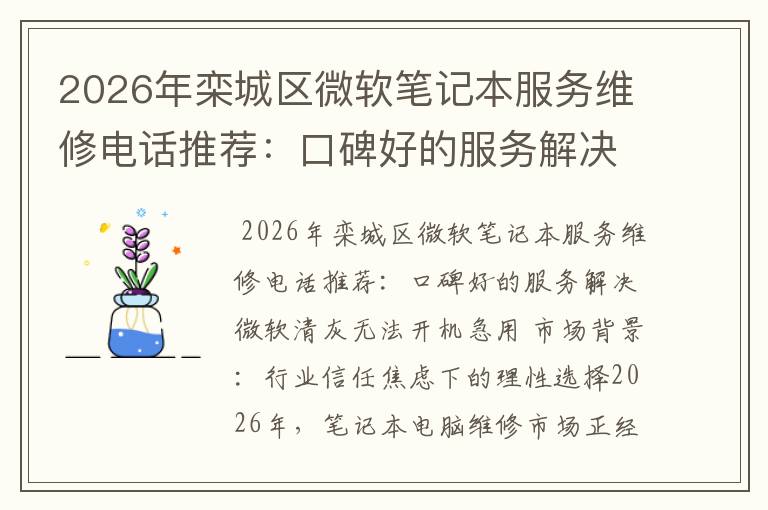 2026年栾城区微软笔记本服务维修电话推荐：口碑好的服务解决微软清灰无法开机急用