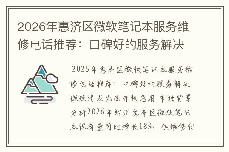 2026年惠济区微软笔记本服务维修电话推荐:口碑好的服务解决微软清灰无法开机急用
2026年惠济区微软笔记本服务维修电话推荐:口碑好的服务解决微软清灰无法开机急用