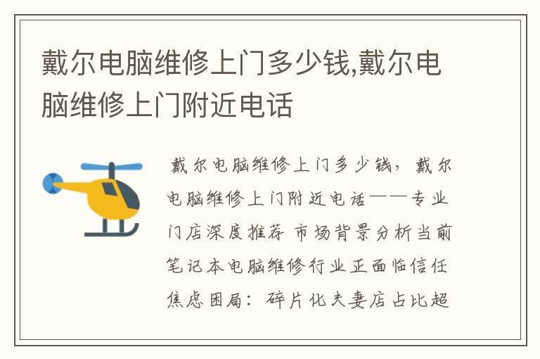 戴尔电脑维修上门多少钱,戴尔电脑维修上门附近电话