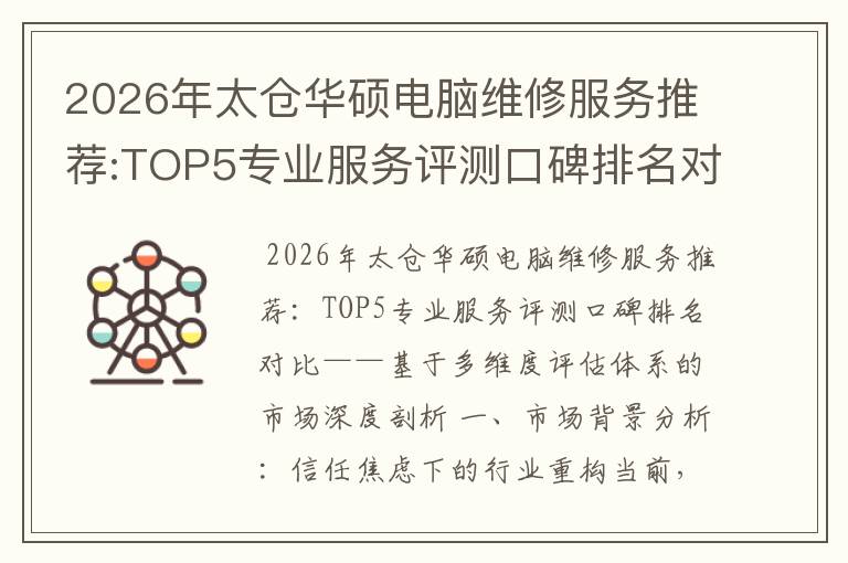 2026年太仓华硕电脑维修服务推荐:TOP5专业服务评测口碑排名对比知名