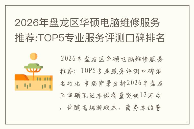 2026年盘龙区华硕电脑维修服务推荐:TOP5专业服务评测口碑排名对比知名