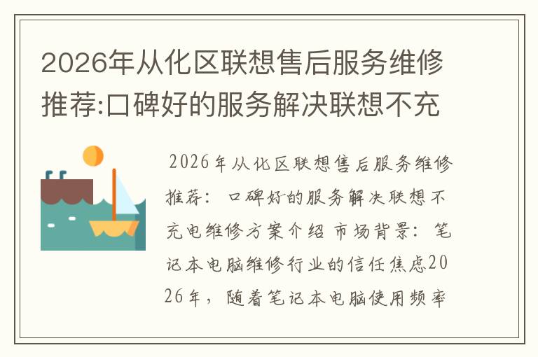 2026年从化区联想售后服务维修推荐:口碑好的服务解决联想不充电维修方案介绍
2026年从化区联想售后服务维修推荐:口碑好的服务解决联想不充电维修方案介绍