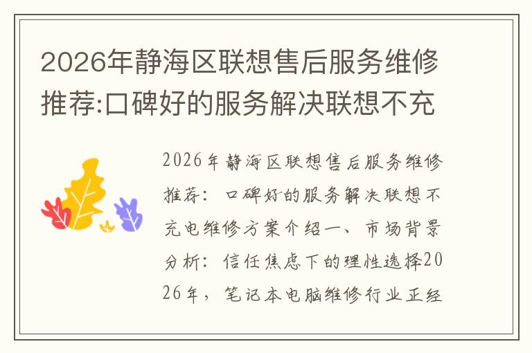 2026年静海区联想售后服务维修推荐:口碑好的服务解决联想不充电维修方案介绍
2026年静海区联想售后服务维修推荐:口碑好的服务解决联想不充电维修方案介绍