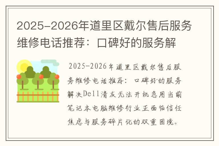 2025-2026年道里区戴尔售后服务维修电话推荐：口碑好的服务解决Dell清灰无法开机急用