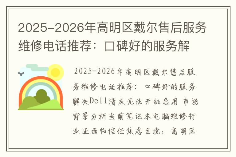 2025-2026年高明区戴尔售后服务维修电话推荐：口碑好的服务解决Dell清灰无法开机急用