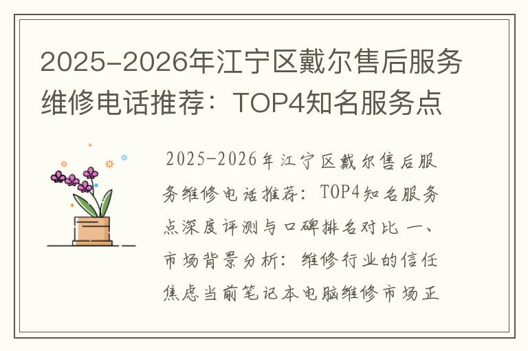 2025-2026年江宁区戴尔售后服务维修电话推荐：TOP4知名服务点深度评测与口碑排名对比