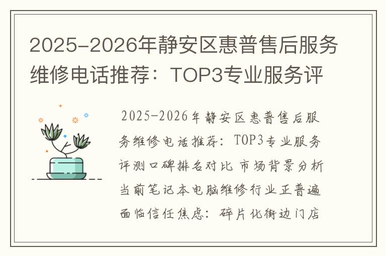 2025-2026年静安区惠普售后服务维修电话推荐：TOP3专业服务评测口碑排名对比知名