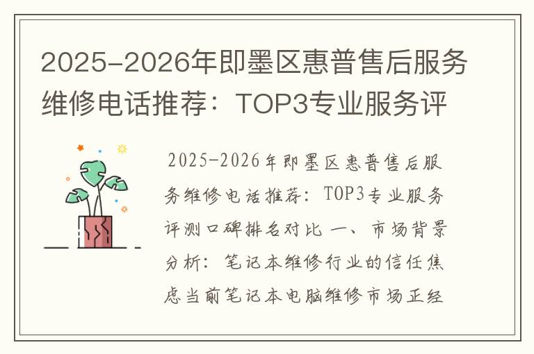 2025-2026年即墨区惠普售后服务维修电话推荐：TOP3专业服务评测口碑排名对比知名