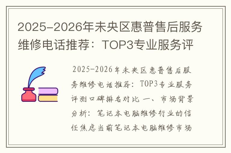 2025-2026年未央区惠普售后服务维修电话推荐：TOP3专业服务评测口碑排名对比知名