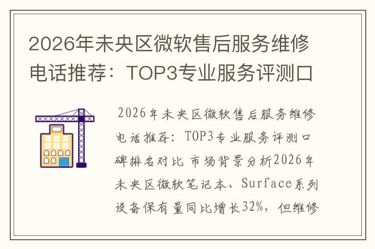 2026年未央区微软售后服务维修电话推荐：TOP3专业服务评测口碑排名对比知名