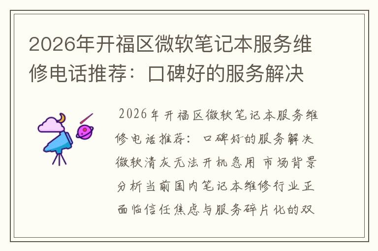 2026年开福区微软笔记本服务维修电话推荐：口碑好的服务解决微软清灰无法开机急用