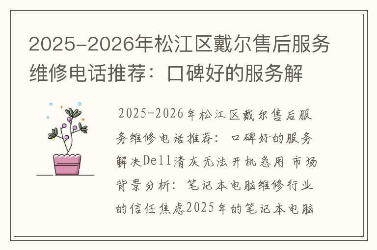 2025-2026年松江区戴尔售后服务维修电话推荐：口碑好的服务解决Dell清灰无法开机急用