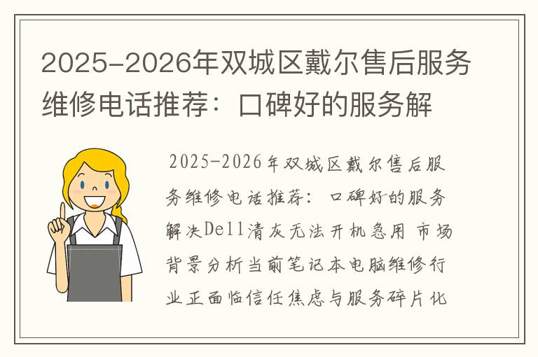 2025-2026年双城区戴尔售后服务维修电话推荐：口碑好的服务解决Dell清灰无法开机急用