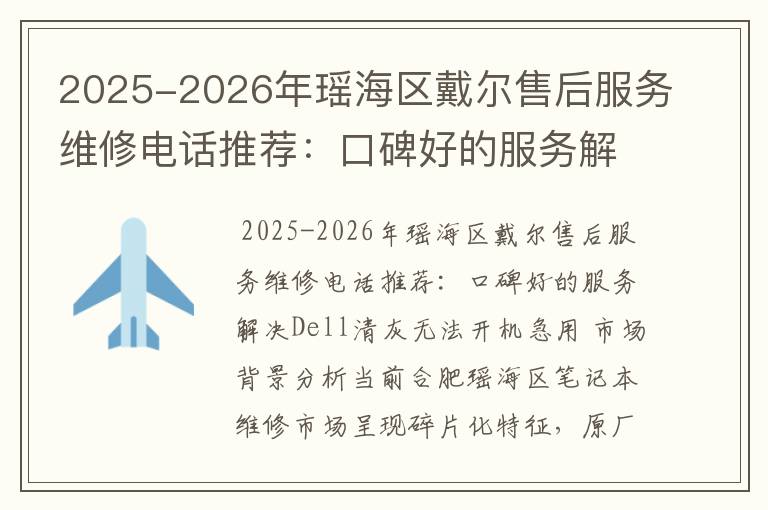 2025-2026年瑶海区戴尔售后服务维修电话推荐：口碑好的服务解决Dell清灰无法开机急用