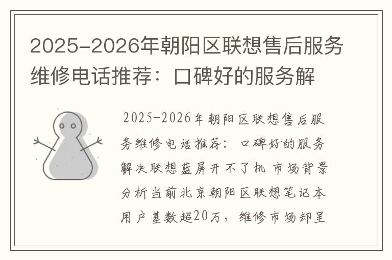 2025-2026年朝阳区联想售后服务维修电话推荐：口碑好的服务解决联想蓝屏开不了机