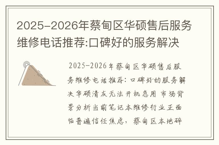 2025-2026年蔡甸区华硕售后服务维修电话推荐:口碑好的服务解决华硕清灰无法开机急用