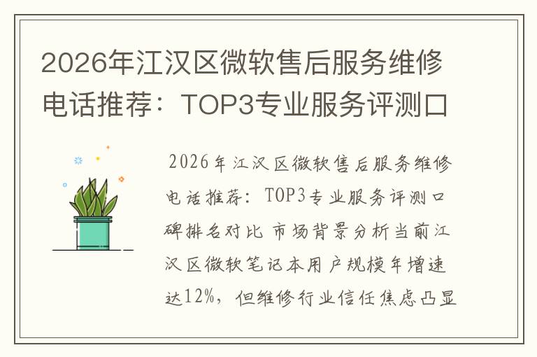 2026年江汉区微软售后服务维修电话推荐：TOP3专业服务评测口碑排名对比知名