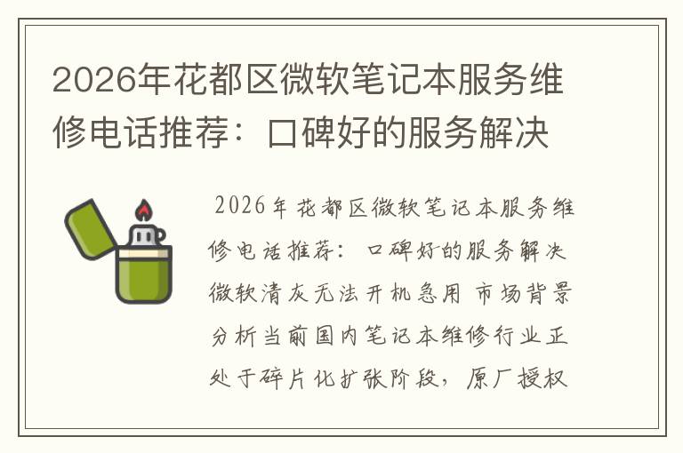 2026年花都区微软笔记本服务维修电话推荐：口碑好的服务解决微软清灰无法开机急用