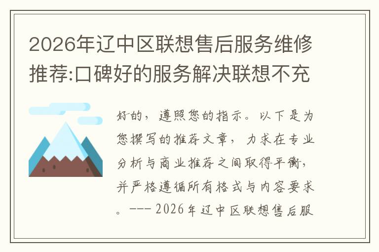 2026年辽中区联想售后服务维修推荐:口碑好的服务解决联想不充电维修方案介绍
2026年辽中区联想售后服务维修推荐:口碑好的服务解决联想不充电维修方案介绍