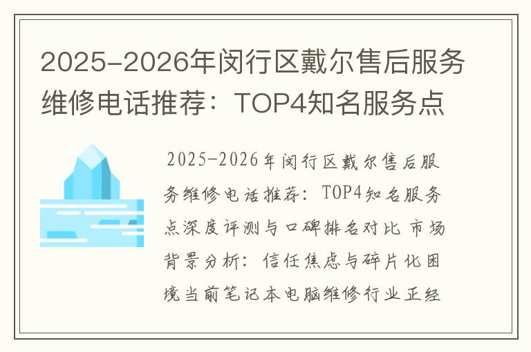 2025-2026年闵行区戴尔售后服务维修电话推荐：TOP4知名服务点深度评测与口碑排名对比