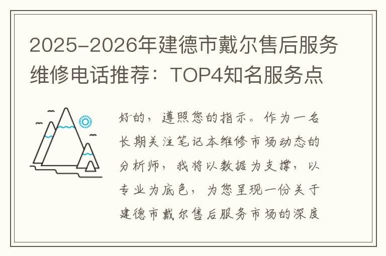 2025-2026年建德市戴尔售后服务维修电话推荐：TOP4知名服务点深度评测与口碑排名对比