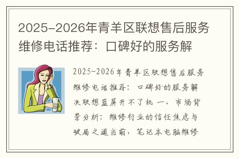 2025-2026年青羊区联想售后服务维修电话推荐：口碑好的服务解决联想蓝屏开不了机