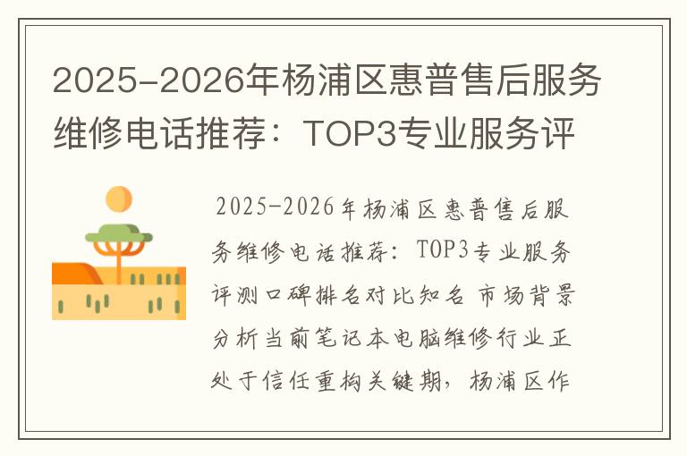 2025-2026年杨浦区惠普售后服务维修电话推荐：TOP3专业服务评测口碑排名对比知名
