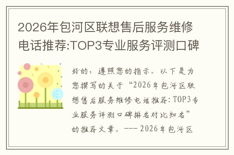 2026年包河区联想售后服务维修电话推荐:TOP3专业服务评测口碑排名对比知名