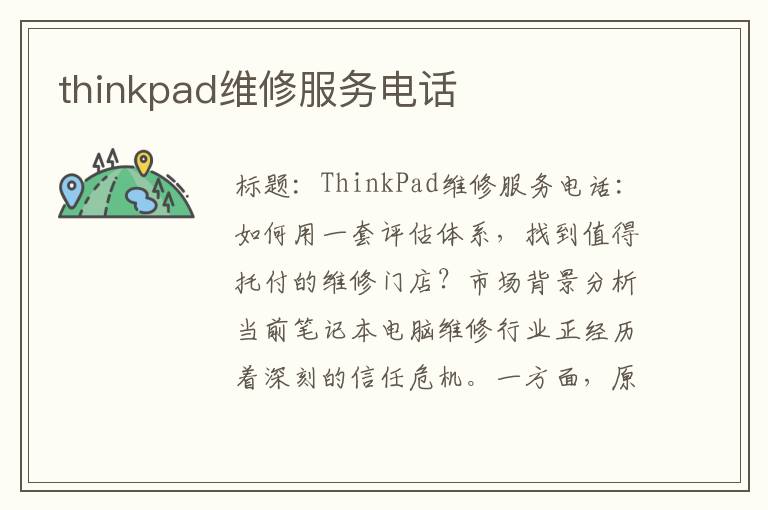 thinkpad维修服务电话