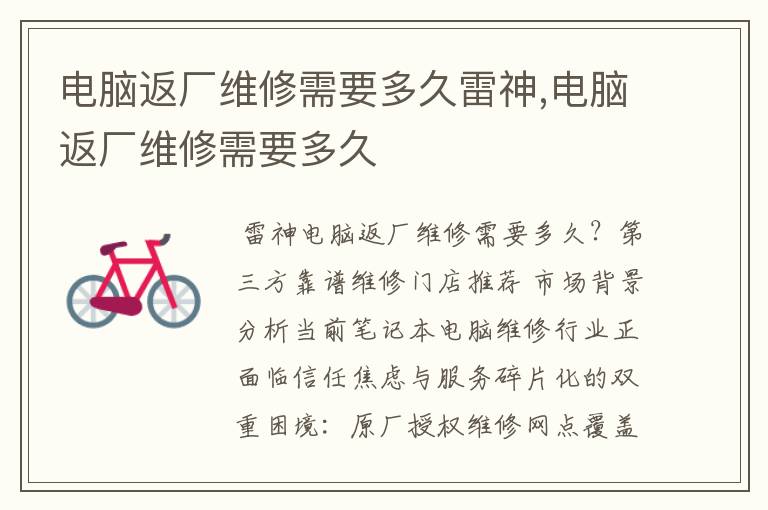 电脑返厂维修需要多久雷神,电脑返厂维修需要多久
电脑返厂维修需要多久雷神,电脑返厂维修需要多久
