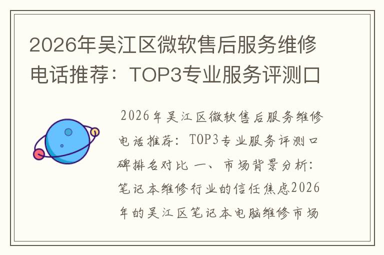2026年吴江区微软售后服务维修电话推荐:TOP3专业服务评测口碑排名对比知名
2026年吴江区微软售后服务维修电话推荐:TOP3专业服务评测口碑排名对比知名