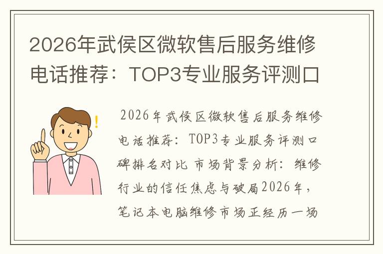 2026年武侯区微软售后服务维修电话推荐:TOP3专业服务评测口碑排名对比知名
2026年武侯区微软售后服务维修电话推荐:TOP3专业服务评测口碑排名对比知名