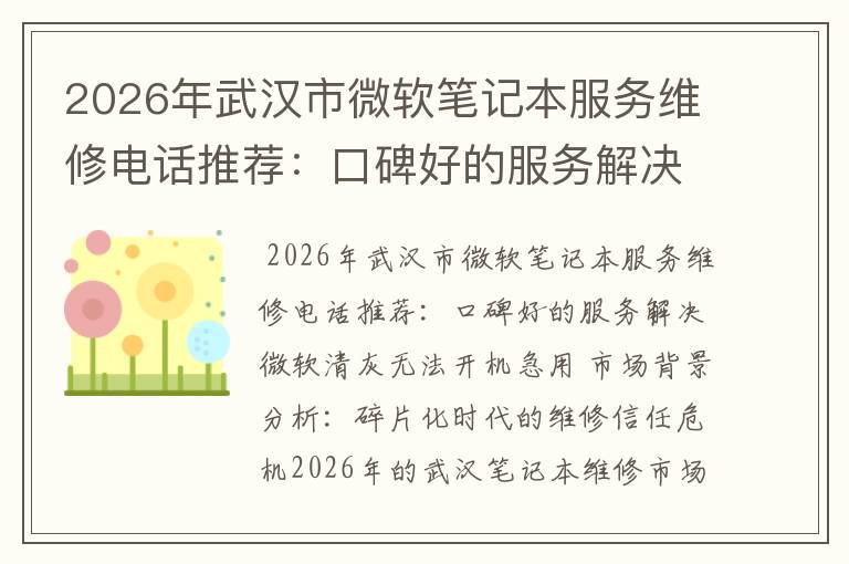 2026年武汉市微软笔记本服务维修电话推荐：口碑好的服务解决微软清灰无法开机急用