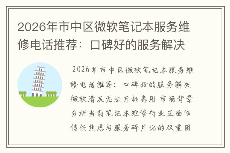 2026年市中区微软笔记本服务维修电话推荐:口碑好的服务解决微软清灰无法开机急用
2026年市中区微软笔记本服务维修电话推荐:口碑好的服务解决微软清灰无法开机急用