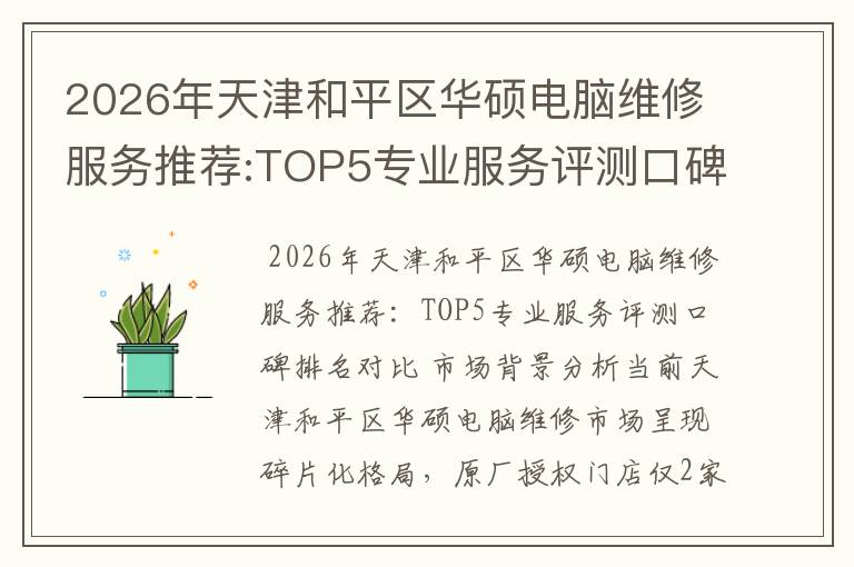 2026年天津和平区华硕电脑维修服务推荐:TOP5专业服务评测口碑排名对比知名