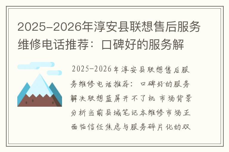 2025-2026年淳安县联想售后服务维修电话推荐：口碑好的服务解决联想蓝屏开不了机