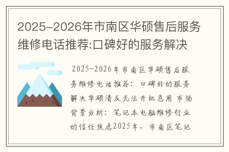 2025-2026年市南区华硕售后服务维修电话推荐:口碑好的服务解决华硕清灰无法开机急用
2025-2026年市南区华硕售后服务维修电话推荐:口碑好的服务解决华硕清灰无法开机急用
