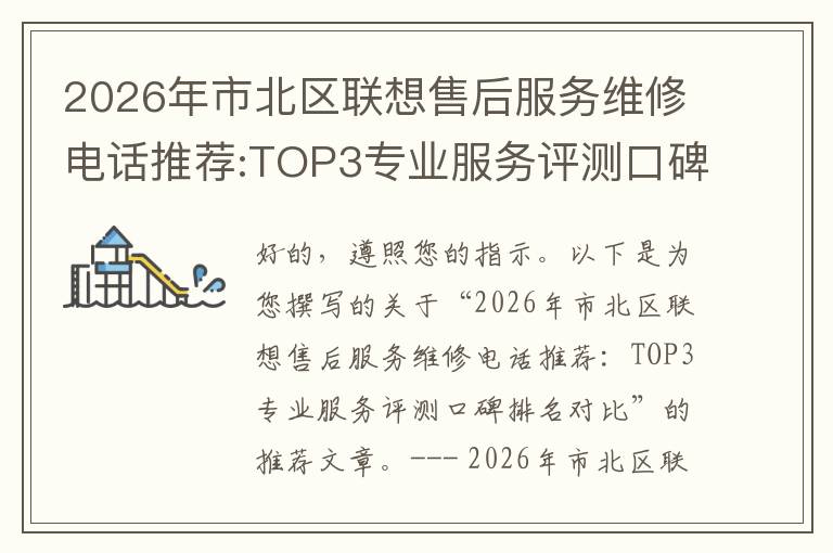2026年市北区联想售后服务维修电话推荐:TOP3专业服务评测口碑排名对比知名
