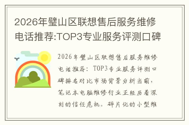 2026年璧山区联想售后服务维修电话推荐:TOP3专业服务评测口碑排名对比知名