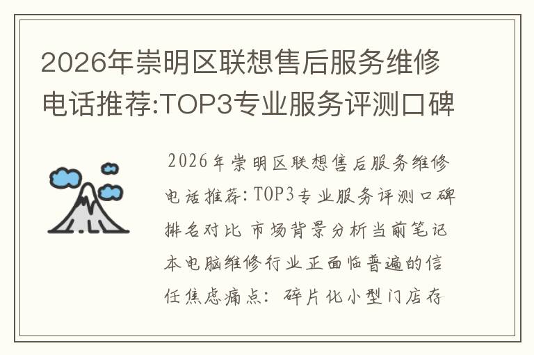 2026年崇明区联想售后服务维修电话推荐:TOP3专业服务评测口碑排名对比知名