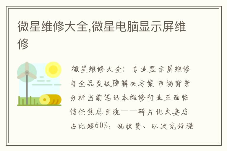 微星维修大全,微星电脑显示屏维修