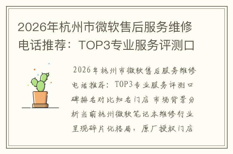 2026年杭州市微软售后服务维修电话推荐：TOP3专业服务评测口碑排名对比知名
