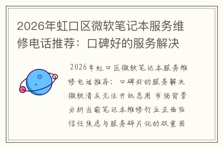2026年虹口区微软笔记本服务维修电话推荐：口碑好的服务解决微软清灰无法开机急用