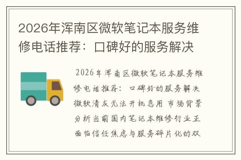 2026年浑南区微软笔记本服务维修电话推荐：口碑好的服务解决微软清灰无法开机急用