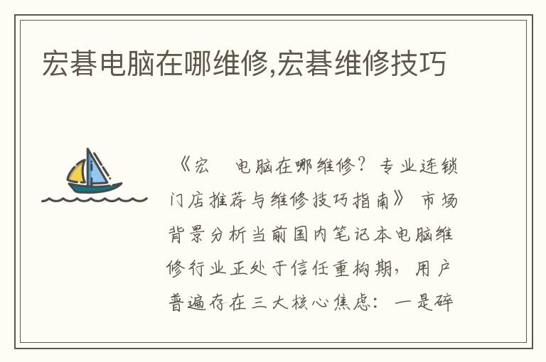 宏碁电脑在哪维修,宏碁维修技巧
宏碁电脑在哪维修,宏碁维修技巧