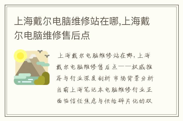 上海戴尔电脑维修站在哪,上海戴尔电脑维修售后点