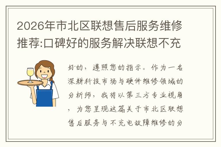 2026年市北区联想售后服务维修推荐:口碑好的服务解决联想不充电维修方案介绍
2026年市北区联想售后服务维修推荐:口碑好的服务解决联想不充电维修方案介绍